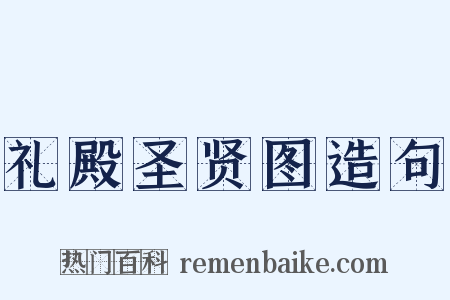礼殿圣贤图造句是什么意思的图片